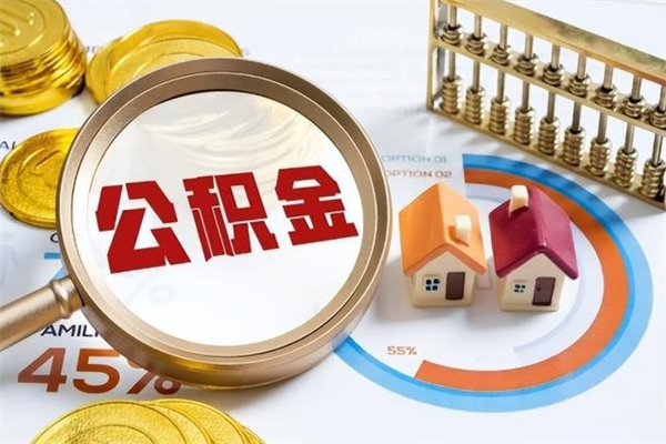 海拉尔泰州离职公积金提取（离开泰州公积金怎么取出来）