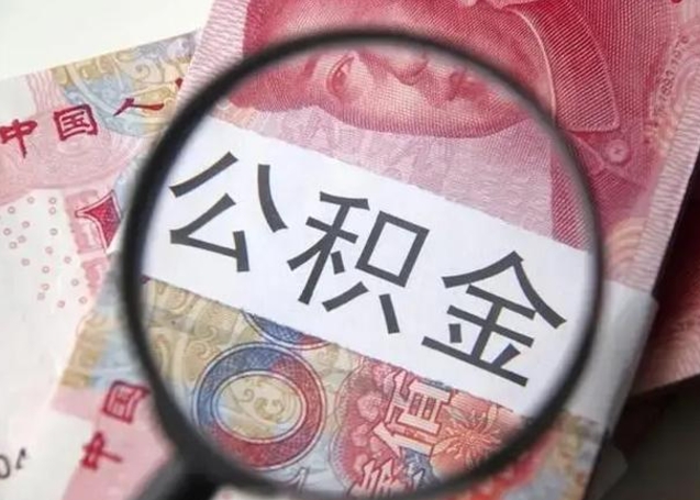 海拉尔找人代取公积金8000可以取吗（找人代取公积金需要多少钱手续费）