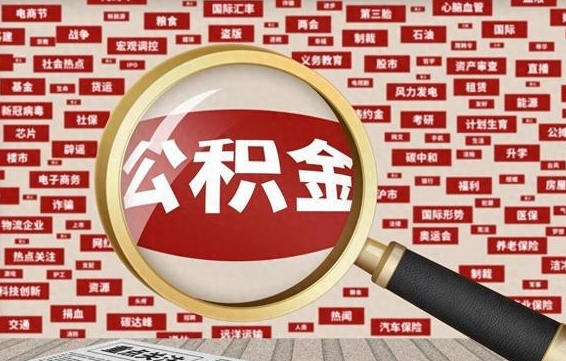海拉尔失业后怎么提取公积金（失业了如何领取公积金）