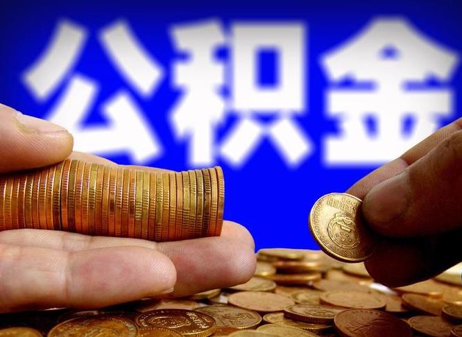 海拉尔公积金提取受托人是什么（公积金提取受托人是什么意思啊）